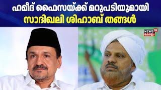 Sadiq Ali Shihab Thangal | ഹമീദ് ഫൈസയ്ക്ക് മറുപടിയുമായി പാണക്കാട് സാദിഖലി ശിഹാബ് തങ്ങൾ  | Samastha