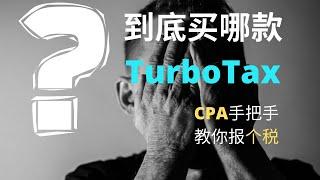 美国报税｜报税季，我该买哪款TurboTax？｜CPA手把手教你报美国个人税｜TurboTax Review by CPA