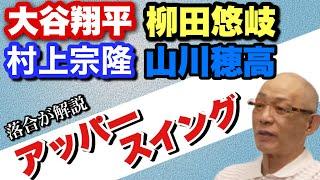 【打撃理論】大谷翔平、村上宗隆など現代の強打者に多いアッパースイングを落合博満が解説　パワーが有る選手にしか出来ない　そもそもアッパースイングとは