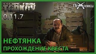 Нефтянка | Прапор | Escape from Tarkov