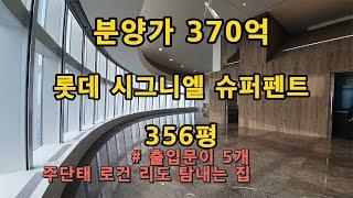 롯데 시그니엘 슈퍼펜트하우스 370억 대한민국 최고가 펜트하우스