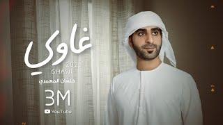 خلفان المعمري - غاوي (حصرياً) | 2023