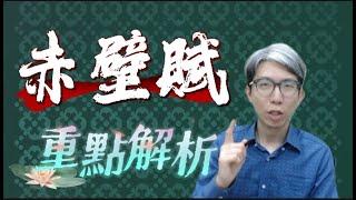 赤壁賦複習課程，10分鐘輕鬆拿捏考試重點！段考學測皆適用，蘇軾如何面對人生的困境？課文文意精華、漢賦流變、道家思想等，一網打盡！#段考複習 #學測 #赤壁賦 #蘇軾 #筆記 #漢賦 #陳漢國文