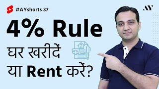 4% Rule: Rent or Buy a House? | #AYshorts 37