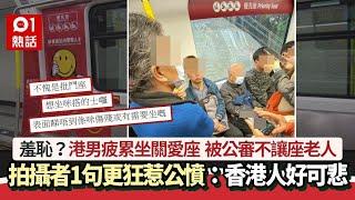 港男疲累坐關愛座 被公審不讓座老人：差恥嗎？ 1句更狂惹公憤｜01熱話｜港鐵｜讓座｜公審