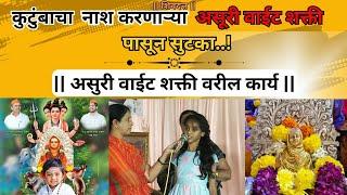 असुरी वाईट शक्ती वरील कार्य || #marathi #bhakti #datta  Datta Mandir Morale 00523