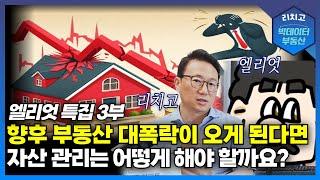 부동산 시장 붕괴 시, 현명한 자산 관리법은? (엘리엇 특집 3부)