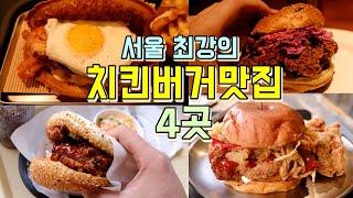 서울 최강의 치킨버거맛집 4곳