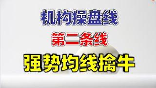 【均线擒牛】机构操盘线第二条线，强势均线擒牛   #主力   #赚钱  #均线   #主力机构 #操盘线