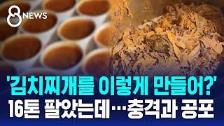 '김치찌개를 이렇게 만들어?' 16톤 팔았는데…충격과 공포 / SBS 8뉴스