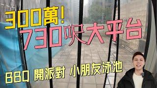 齊頭300萬730呎大平台特色户….丨終於唔係廁所出平台丨阿JACK睇樓團丨平台天台特色戶￼￼