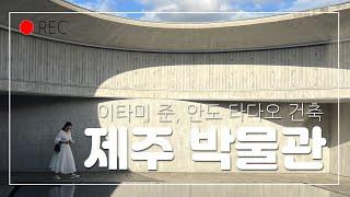 제주 이타미준, 안도타다오 박물관 건축투어 2 - 수풍석 박물관,  본태박물관, 유민미술관, 글리스하우스