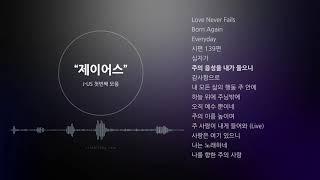 제이어스 JUS  찬양 CCM 연속듣기 Playlist HD