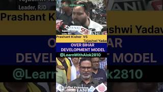 Tejashwi Yadav VS Prashant Kishor on Bihar Development Model | #Bihar #Rjd #JansuRaaj #Politics