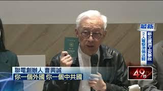 不滿被列「台獨」！ 曹興誠怒告國台辦宋濤、陳斌華