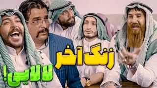 زنگ آخر اگر عربی داشته باشیم - استفاده پلیس از لالایی 