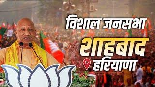 CM Yogi Haryana Rally: Shahbad, हरियाणा में सीएम योगी की मेगा रैली | Haryana Election 2024 | BJP