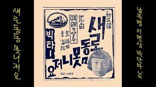 새로동동못니저요 1938 박단마 [ 朝鮮歌謡님의 선물 ] 0453