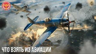 СКИДКИ на АВИАЦИЮ ЗА ЗОЛОТЫЕ ОРЛЫ в WAR THUNDER