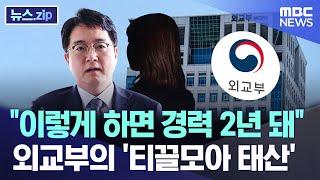 "이렇게 하면 경력 2년 돼" 외교부의 '티끌모아 태산' [뉴스.zip/MBC뉴스]