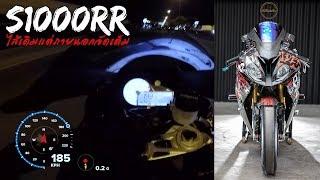 ลองขี่ S1000RR ไส้เครื่องเดิม แต่รอบนอกจัดเต็ม แรงแบบไม่ทันตั้งตัว ถอนคันเร่งแทบไม่ทัน