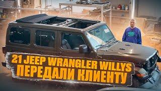 21 Jeep Wrangler Willys передали клиенту. Крыша с приводом! Челябинск. Dexter_Motors.Мой фильм 29