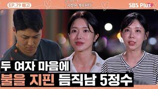 [#나솔사계 EP.79 예고] 5정수의 듬직함에 눈을 못 떼는 15순자와 18정숙!ㅣSBSPlusㅣ매주 목요일 밤 10시 30분 방송