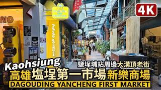 Kaohsiung／高雄塩埕第一公有零售市場→大溝頂老街～新樂街商場 Yancheng First Market→Dagouding Old Street／鹽埕埔站／台湾旅行Taiwan Travel