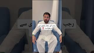 Rajab Butt ki Saad Hussain Rizvi sy Appeal #rajabfamily #saadhussainrizvi @rajabbutt94
