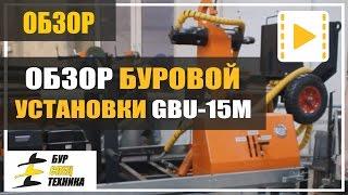 Обзор. Мобильная буровая установка на прицепе GBU-15M от БурСпецТехники