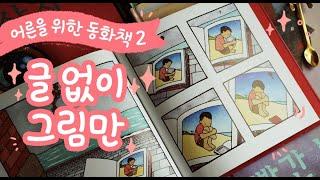 어른을 위한 동화책 추천 2탄 / 자기전에 보면 좋은 그림 책 / 우울할 때  위로가 되는 책