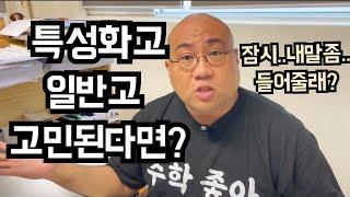 특성화고 대학진학 | 일반고 특성화고 | 고민하는 학생들과 학부모님들께