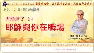 2024年12月29日 【天國近了3：耶穌與你在職場】 | 網絡崇拜 | Online Worship | 生命頌浸信會