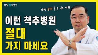 이런 척추병원은 절대 가지 마세요 (병원 가기 전 꼭 보세요)