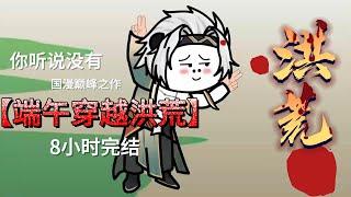 完結沙雕動畫8小时爽看《混迹洪荒那些年》