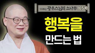 행복을 만드는 법 [초심으로 돌아가는 광우스님의 소나무 165회]