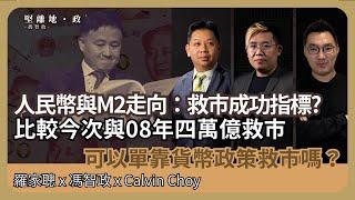 經濟KFC｜人民幣與M2為救市成效指標? 比較08年四萬億救市，單靠貨幣政策可解經濟危機嗎？未來會有財政政策嗎？(羅家聰博士、CalvinChoy、馮智政)