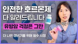 [여성호르몬치료 Ep10] 유방암에 안전한 호르몬제, 제가 사용하는 비법 공개합니다!