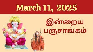 Today Panchangam | இன்றைய பஞ்சாங்கம் | March 11, 2025 | Tamil calendar today