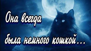 Стихи Марины Шершнёвой "Кошка или Она всегда была немного кошкой"  читает Инна Мень