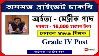 অসমত চাকৰি আহিল - Jobs in Assam | Assam jobs 2024 | Assam jobs vacancy 2024 |