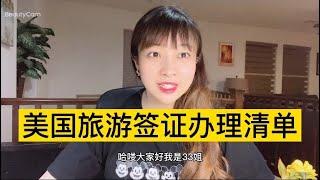 如何办理美国旅游签证？B1B2 签证很难吗？护照白本怎么签美国？