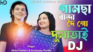 gamsa banda doi go dulabhai  গামছা বান্দা দৈ গো দুলাভাই New viral song.Singer- Jabbar & Gulshana
