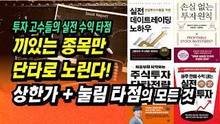 직장인이 수익내기에 제일 좋은 패턴 : 상한가 눌림 타점의 모든 것ㅣ실전 데이트레이딩 노하우 마다스(강민석)ㅣ부자회사원 주식투자 강의 공부 책 추천