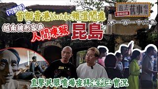 （可能係）首個香港Youtube 頻道闖進越南被形容為人間煉獄～昆島！直擊民眾墳場夜拜女烈士實況