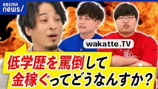 【学歴厨】ひろゆき×wakatte.TV！低学歴をなぜ罵倒？受験生からは大人気？中の人の正体は？大学って必要？｜アベプラ