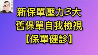 EP4：新保單壓力3大 & 舊保單自我檢視【保單健診】