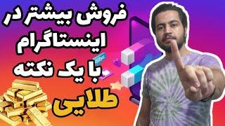 آموزش فروش اینستاگرام | افزایش فروش در اینستاگرام با تکنیک ساده | اینستاگرام مارکتینگ