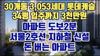 30개동 3,053세대 대단지. 내 아파트 바로앞 서울지하철2호선 신설. GTX작전역 강남까지 20분. 계양 롯데캐슬파크시티.