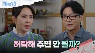 오현경에게 부탁하는 윤다훈 [수지맞은 우리/Suji&uri] | KBS 240923 방송